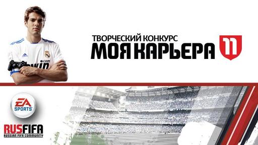 FIFA 11 - Творческий конкурс FIFA11 - «Моя Карьера»